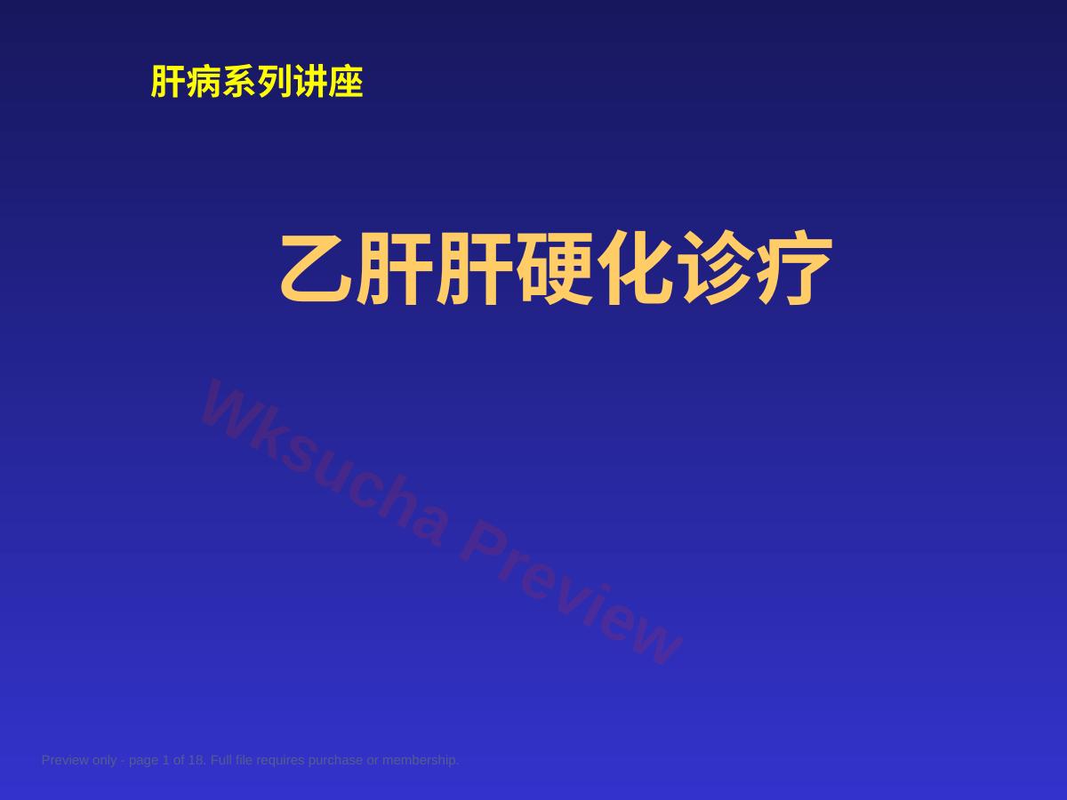 乙肝肝硬化诊疗