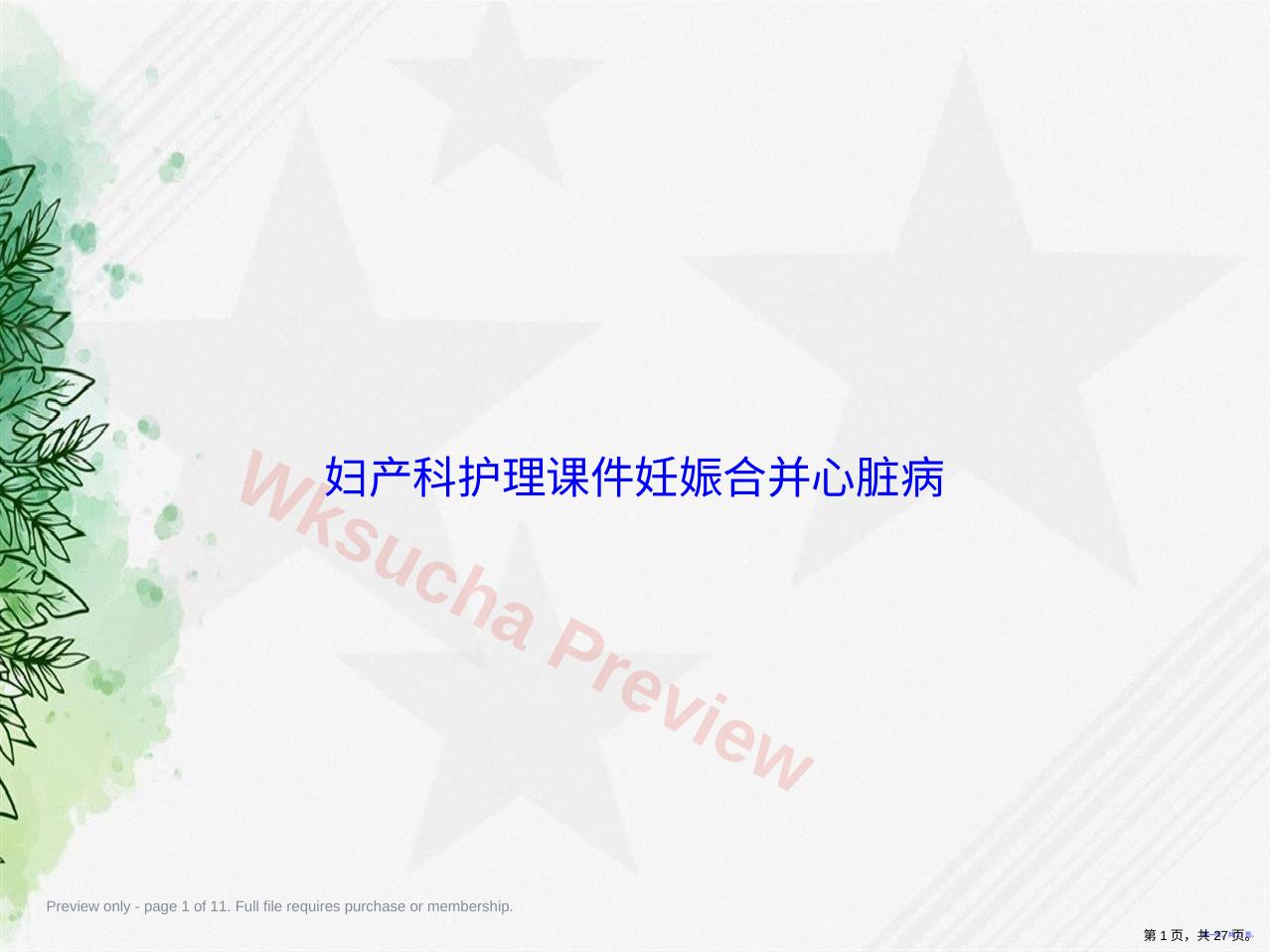 妇产科护理妊娠合并心脏病讲课