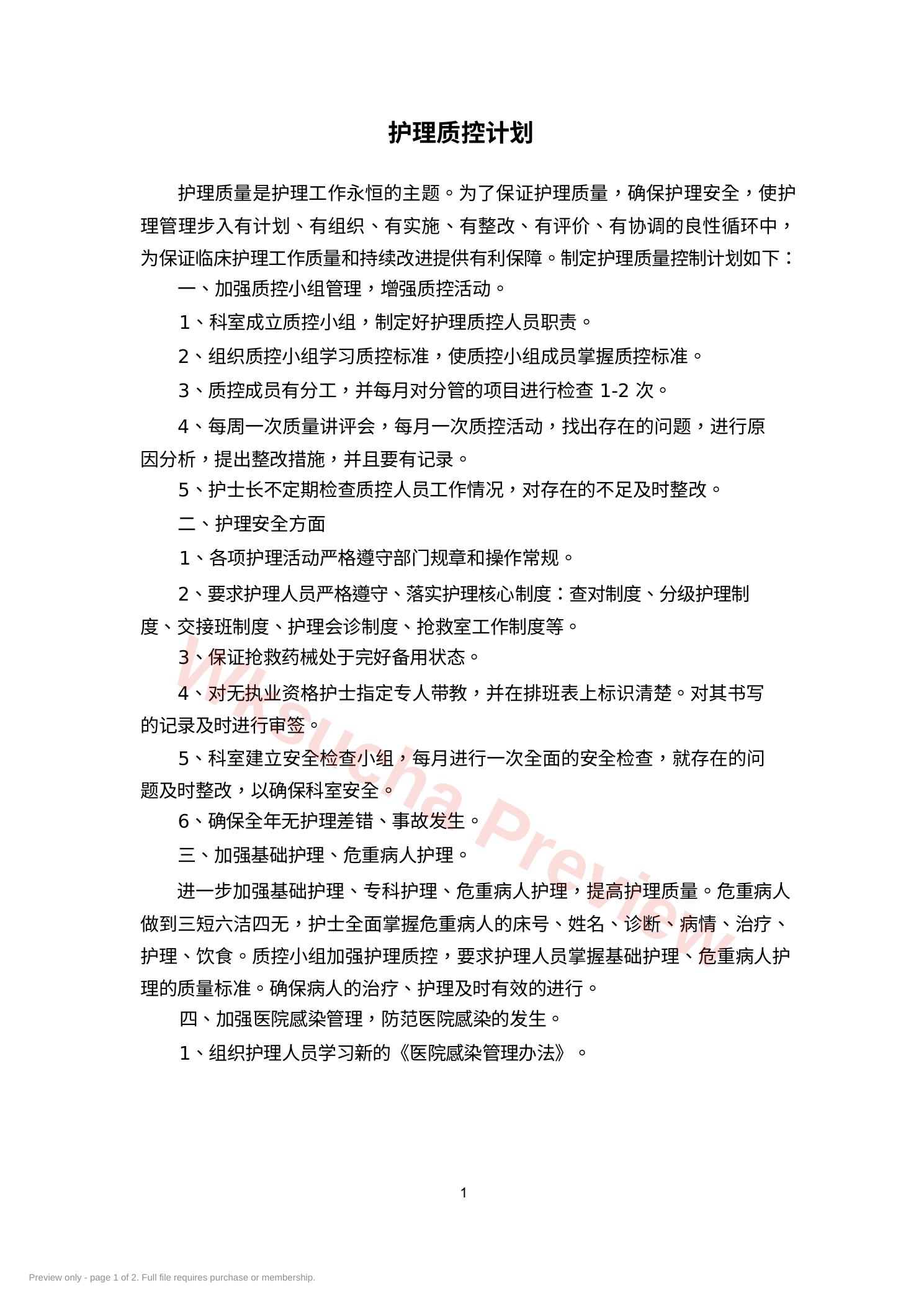 护理质控计划