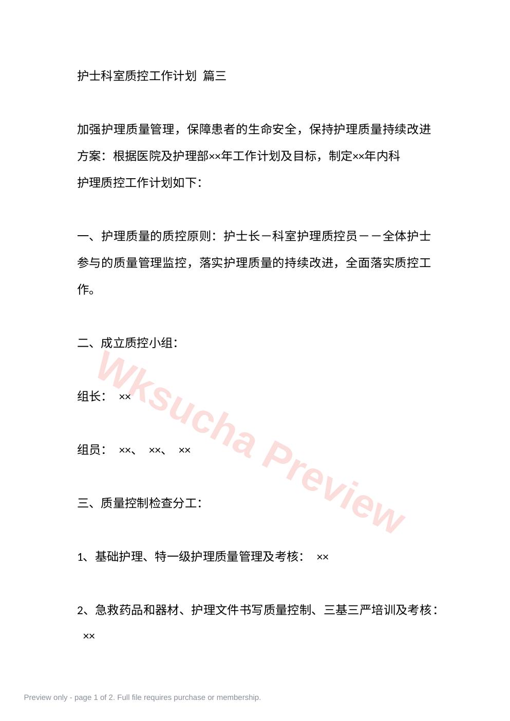 护士科室质控工作计划 篇三