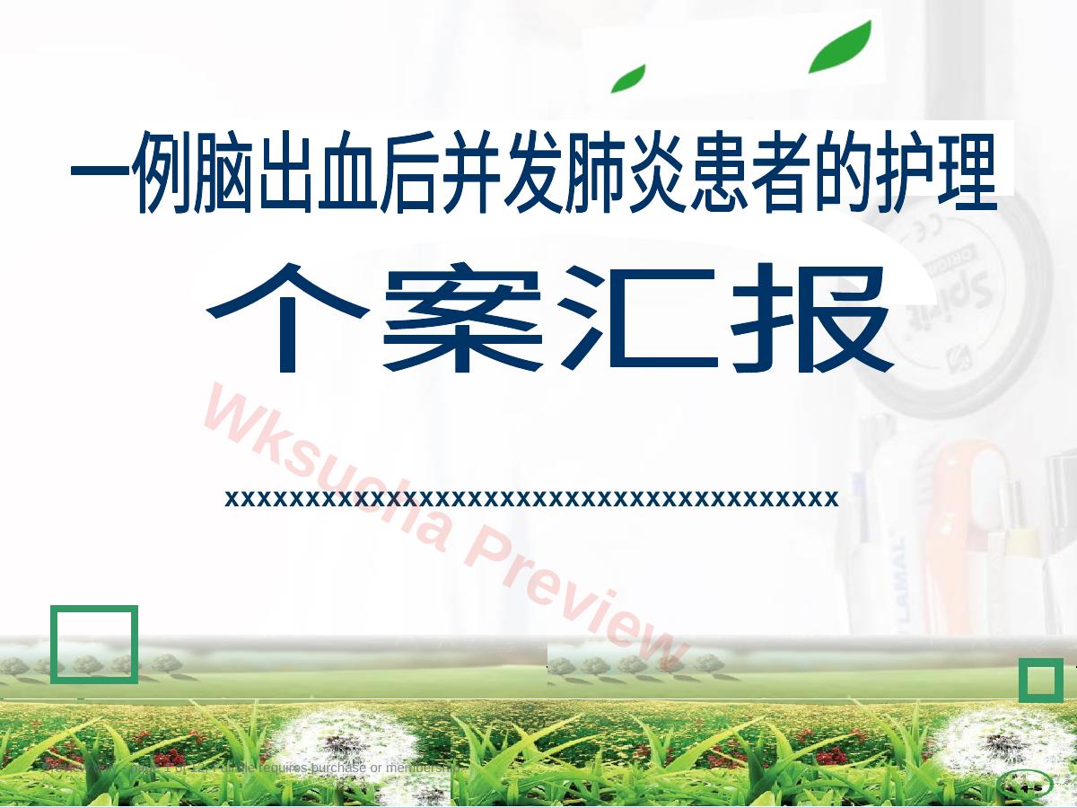 一例脑出血后并发肺炎患者的护理