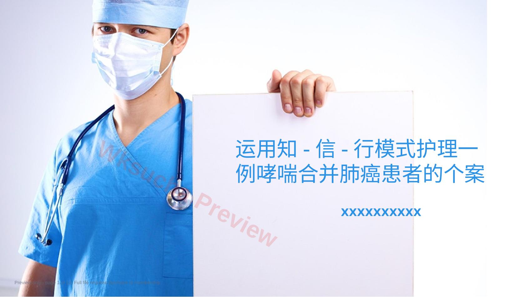 运用知-信-行模式护理一例哮喘合并肺癌患者的个案