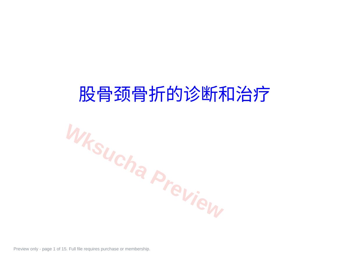 股骨颈骨折的诊断和治疗翻译