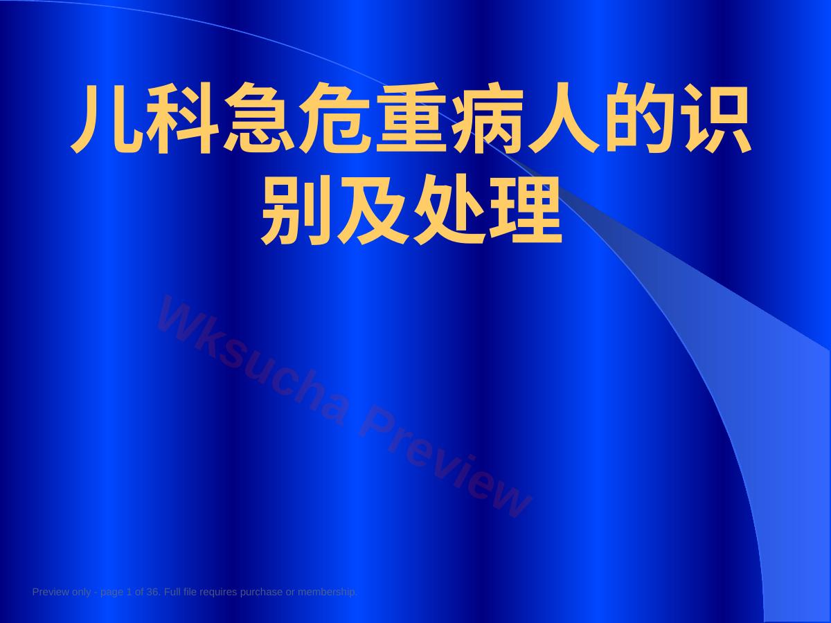 儿科急危重病人识别与处理