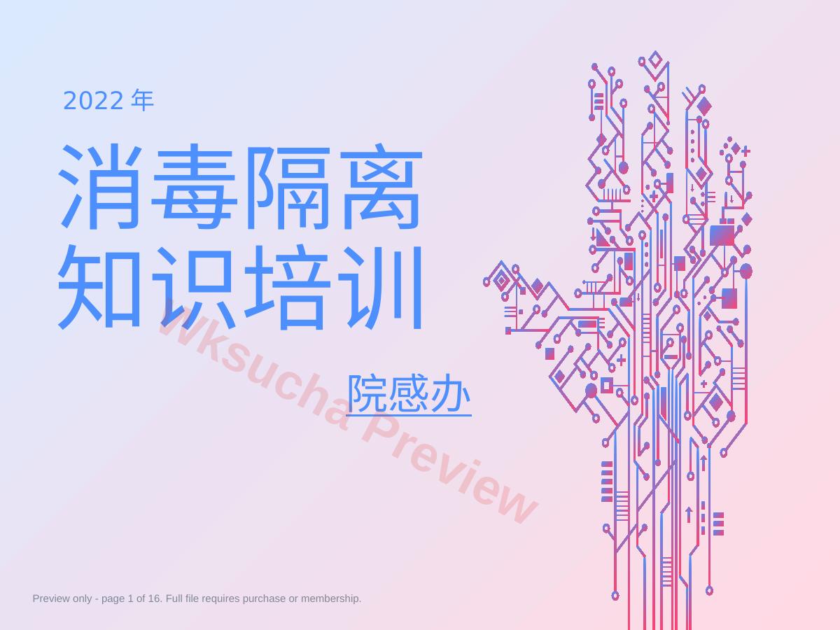 消毒隔离知识培训