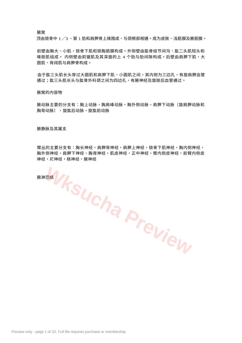 骨科解剖及手术切口入路