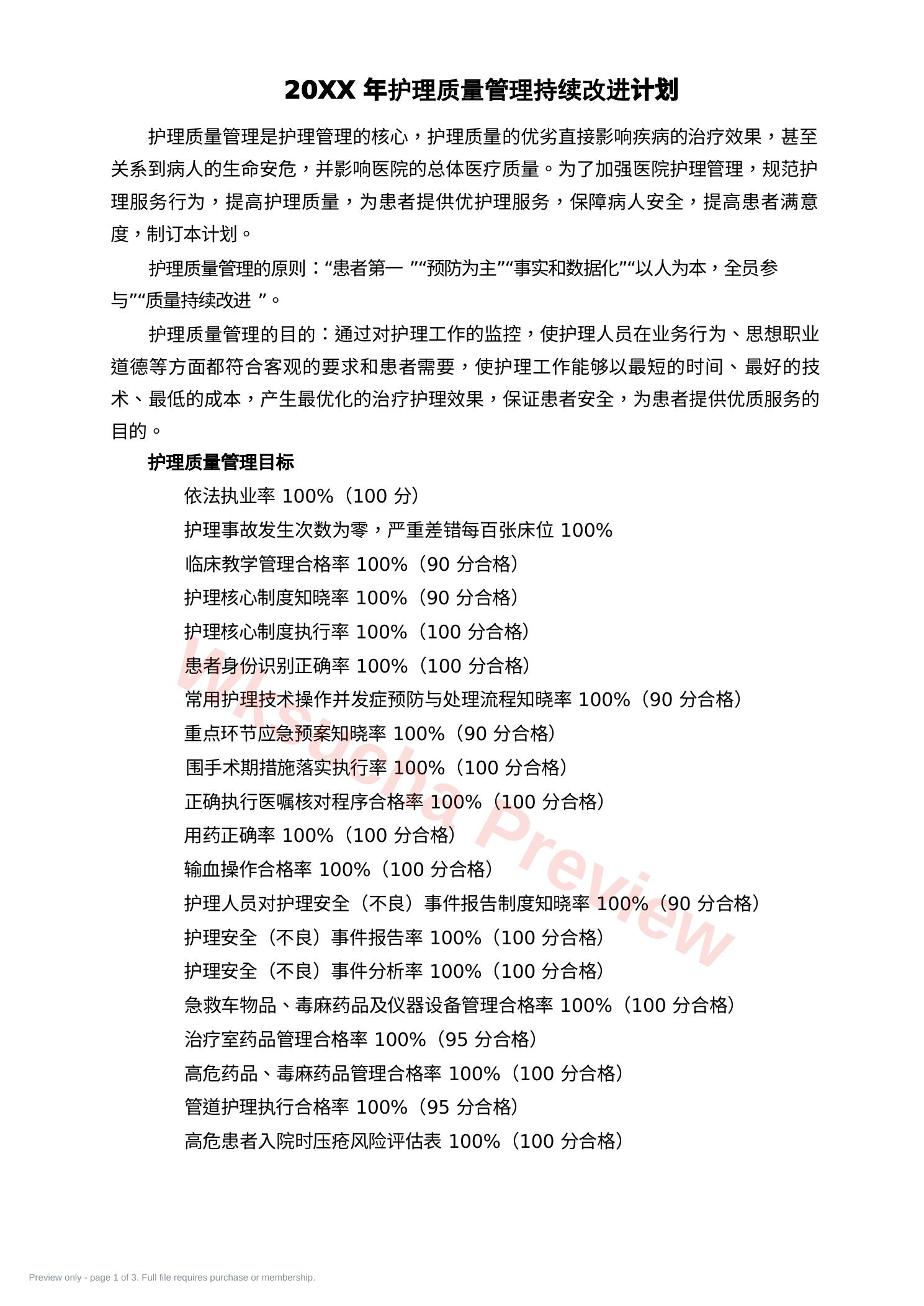 护理质量管理与持续改进计划