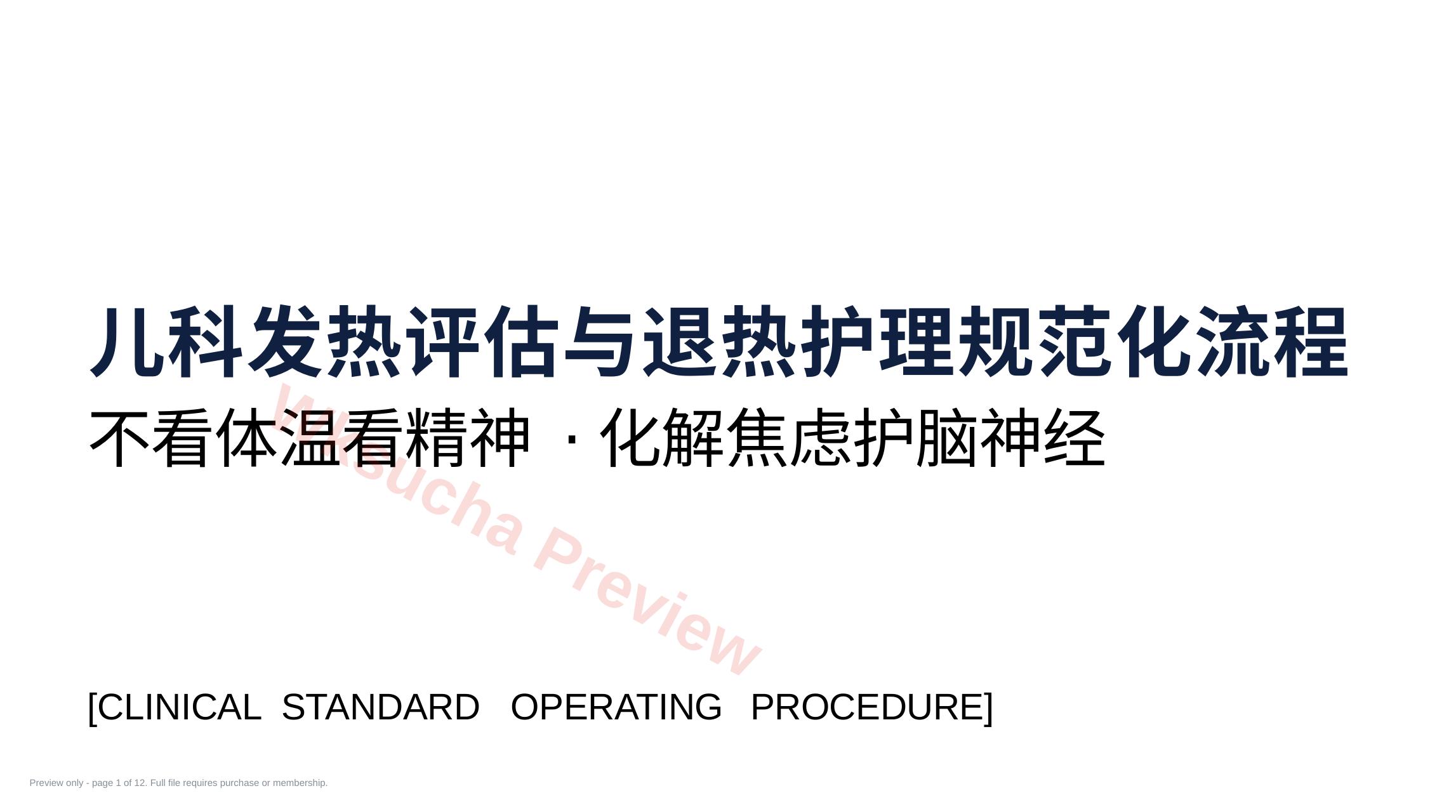 儿科发热评估与退热护理规范化流程
