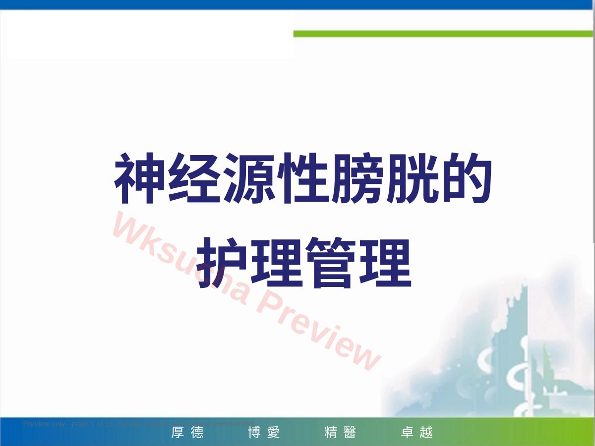 神经源性膀胱的护理管理(39页)