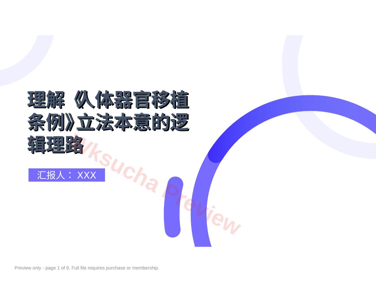 理解《人体器官移植条例》立法本意的逻辑理路