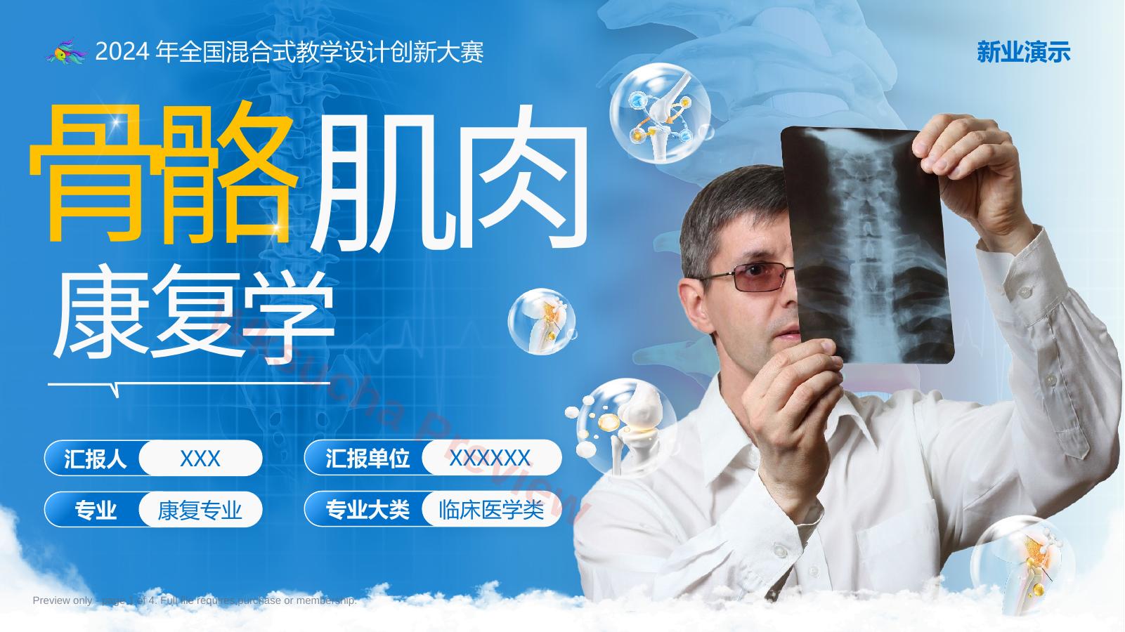 《骨骼肌肉康复学》教学创新大赛