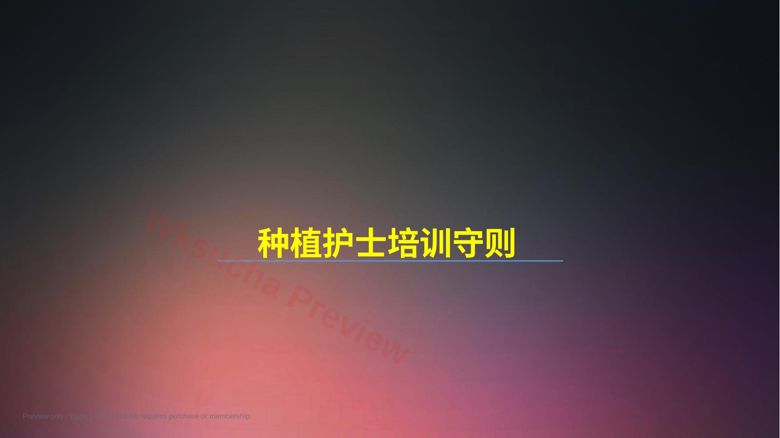口腔培训018.种植手术护士培训守则.