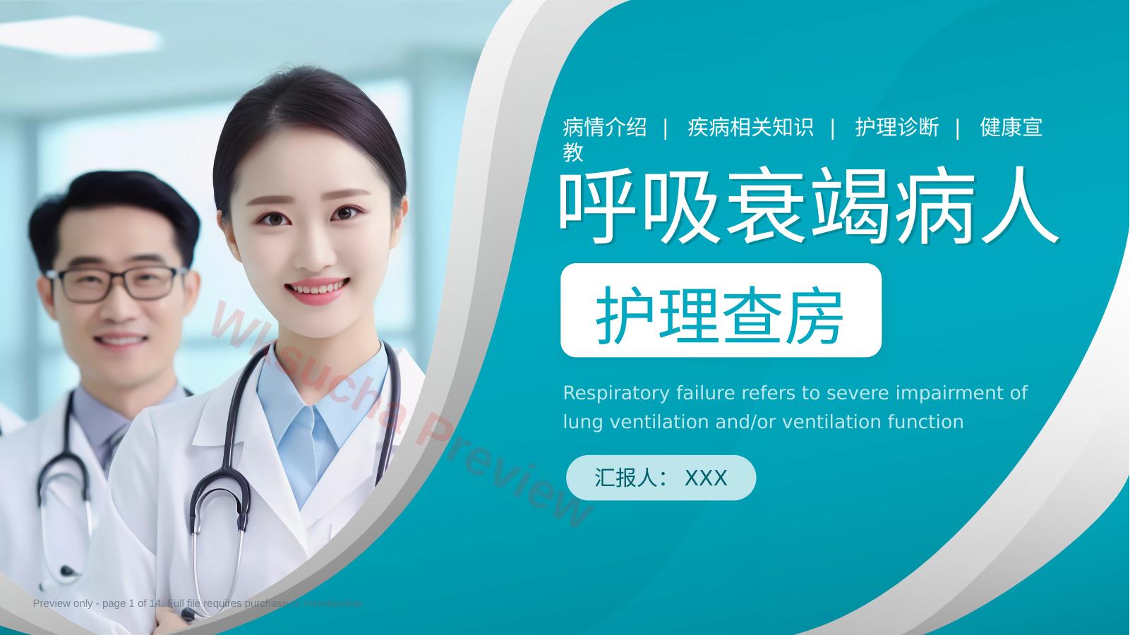 呼吸衰竭病人护理查房11