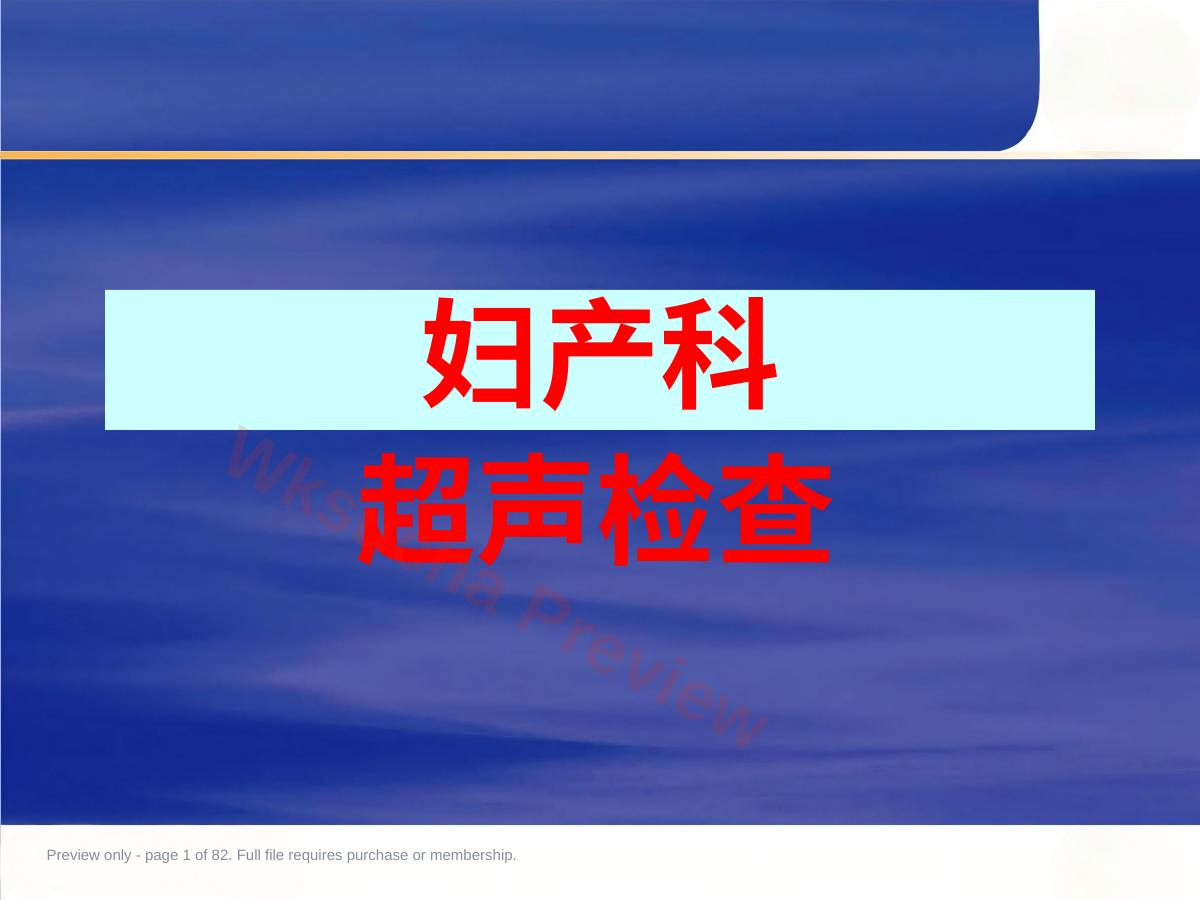 妇产科常见病超声检查ppt课件