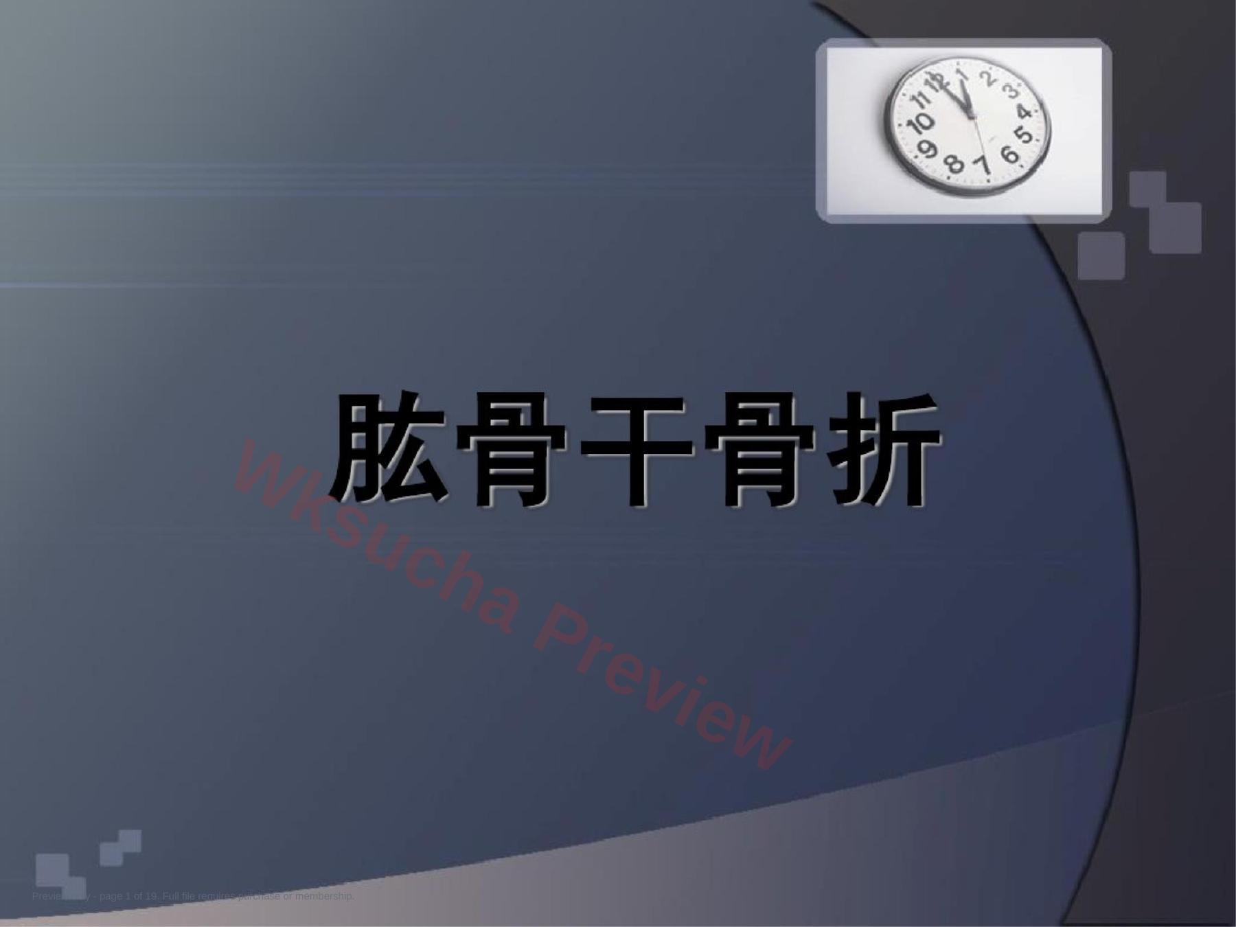肱骨干骨折 讲解