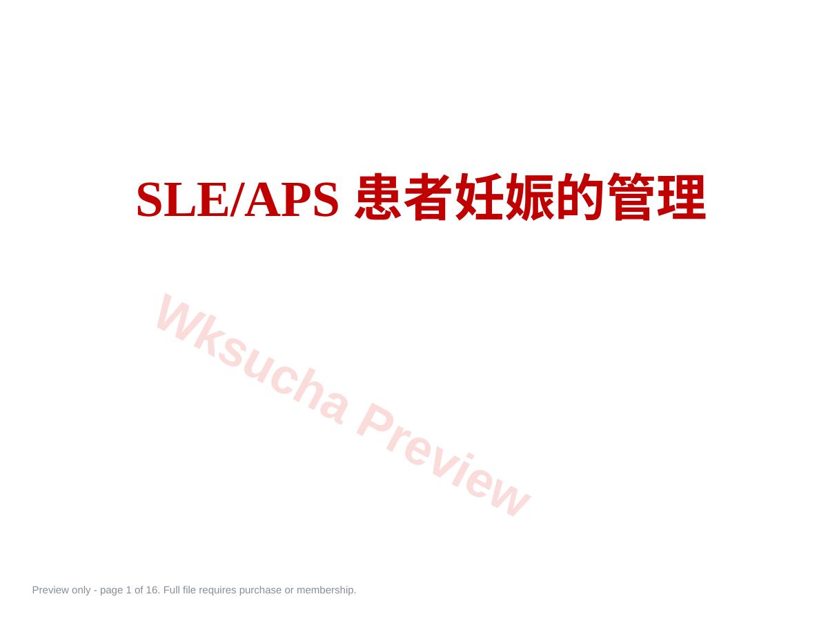 系统性红斑狼疮患者妊娠的管理