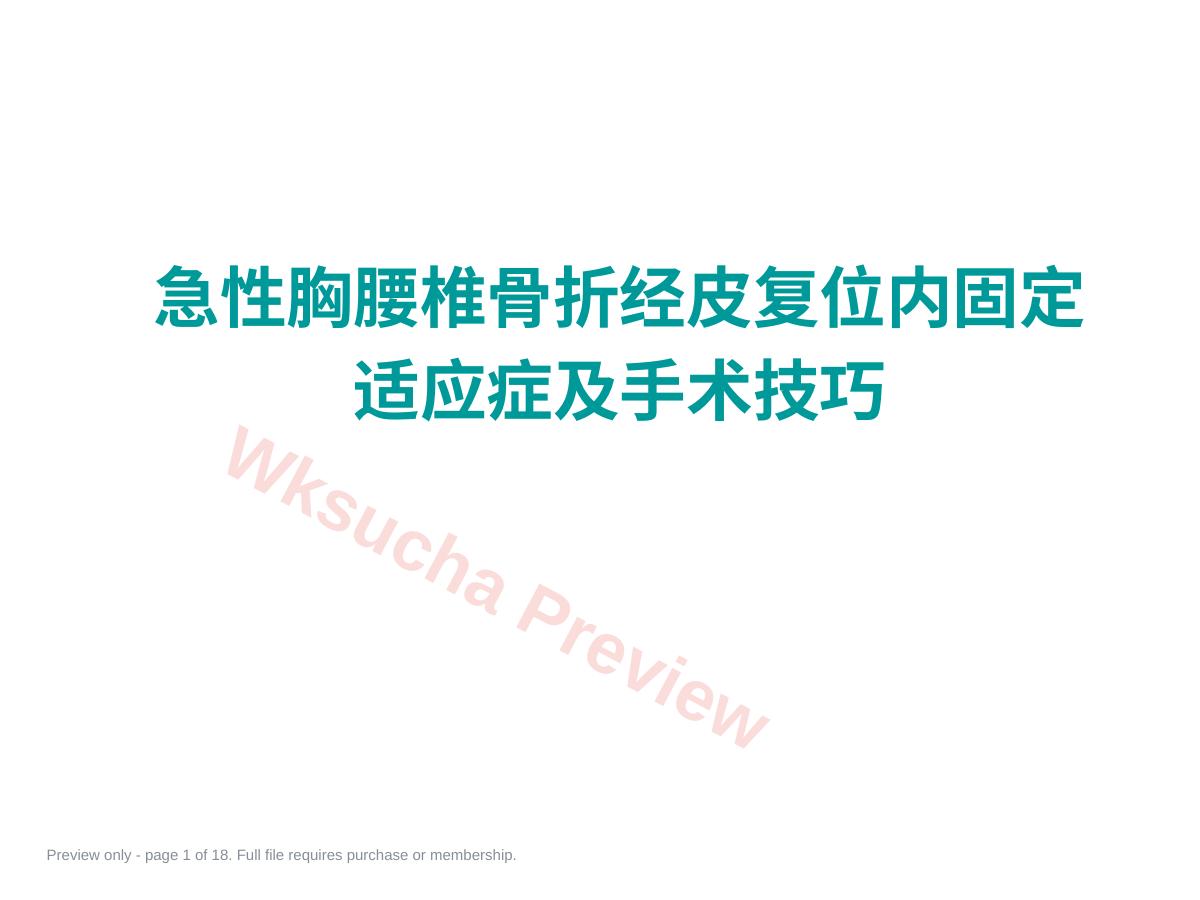 急性胸腰椎骨折的手 术技巧