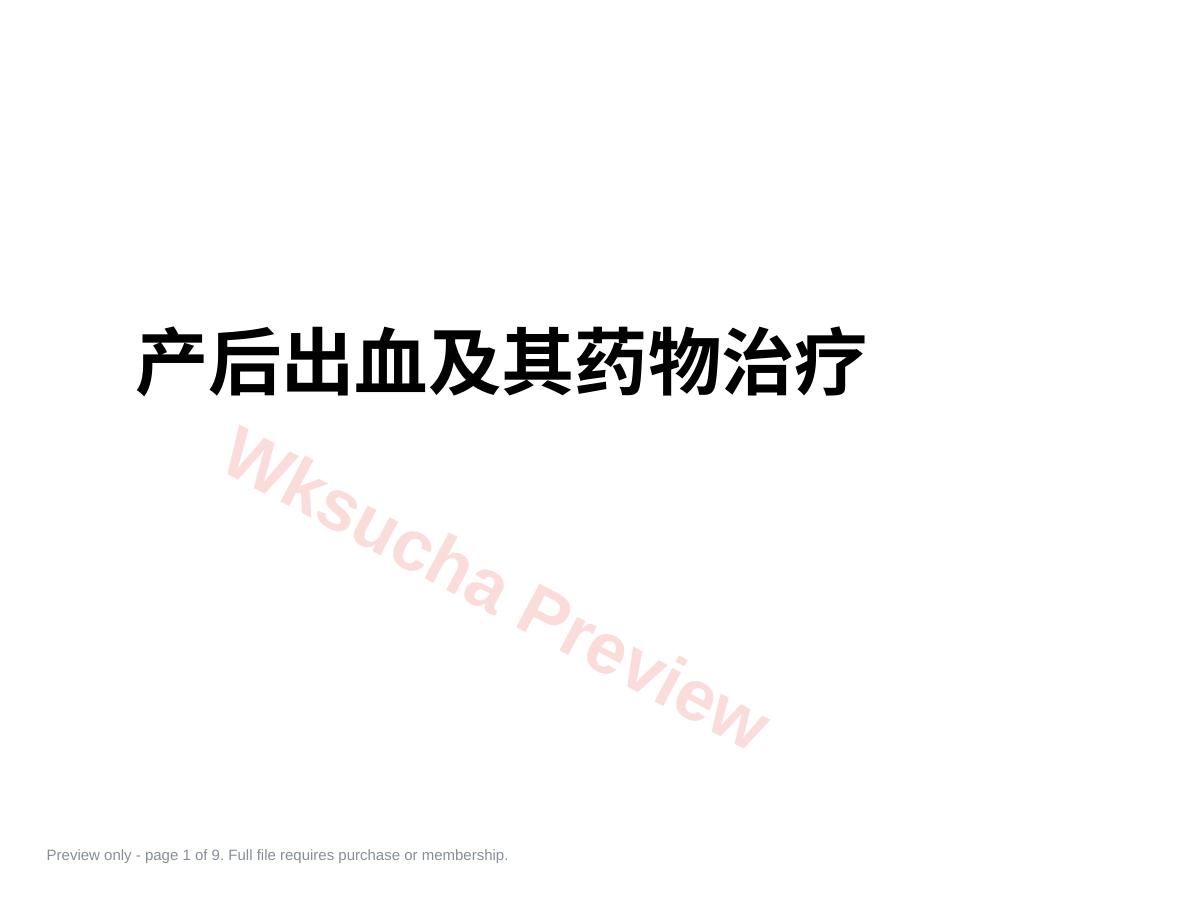 产后出血及其药物治疗