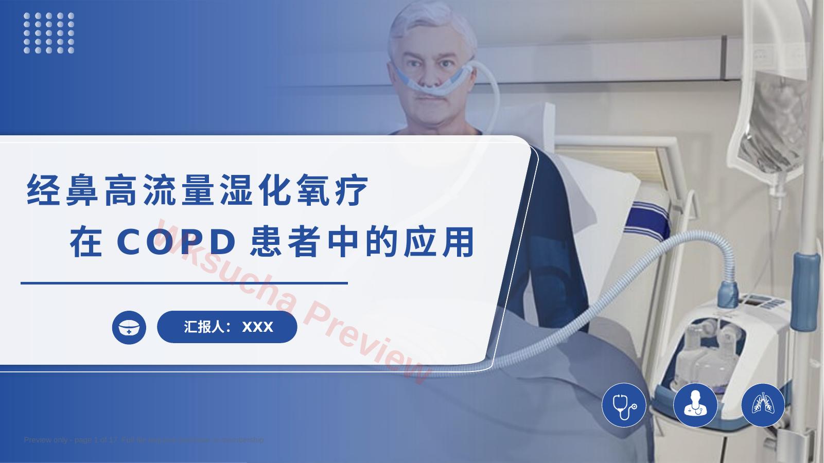经鼻高流量湿化氧疗在COPD患者中的应用
