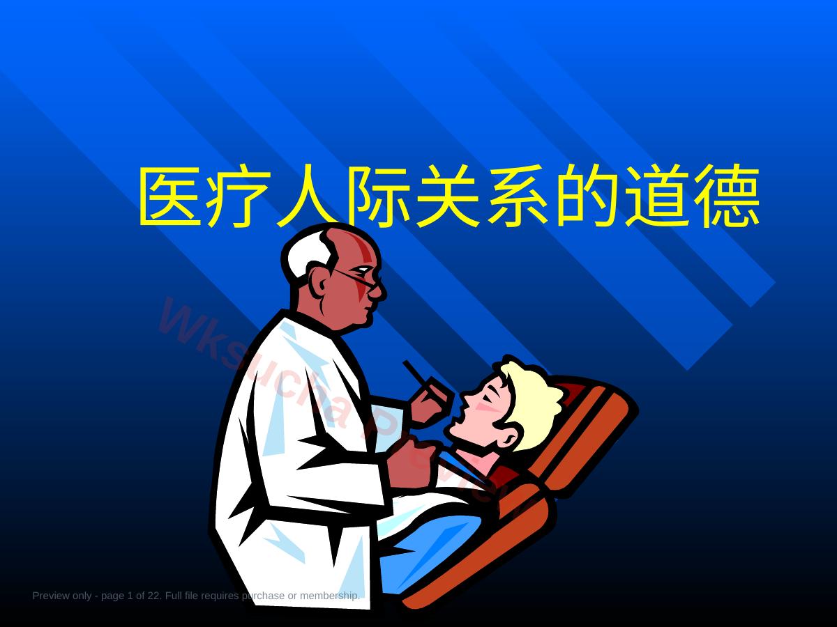 医疗人际关系的道德