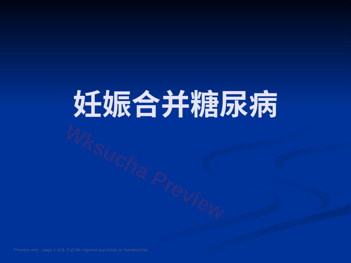 妊娠期糖尿病9