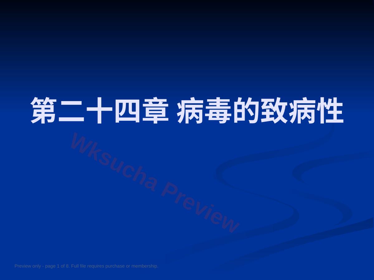 病毒的致病性、病毒感染的检查与防治
