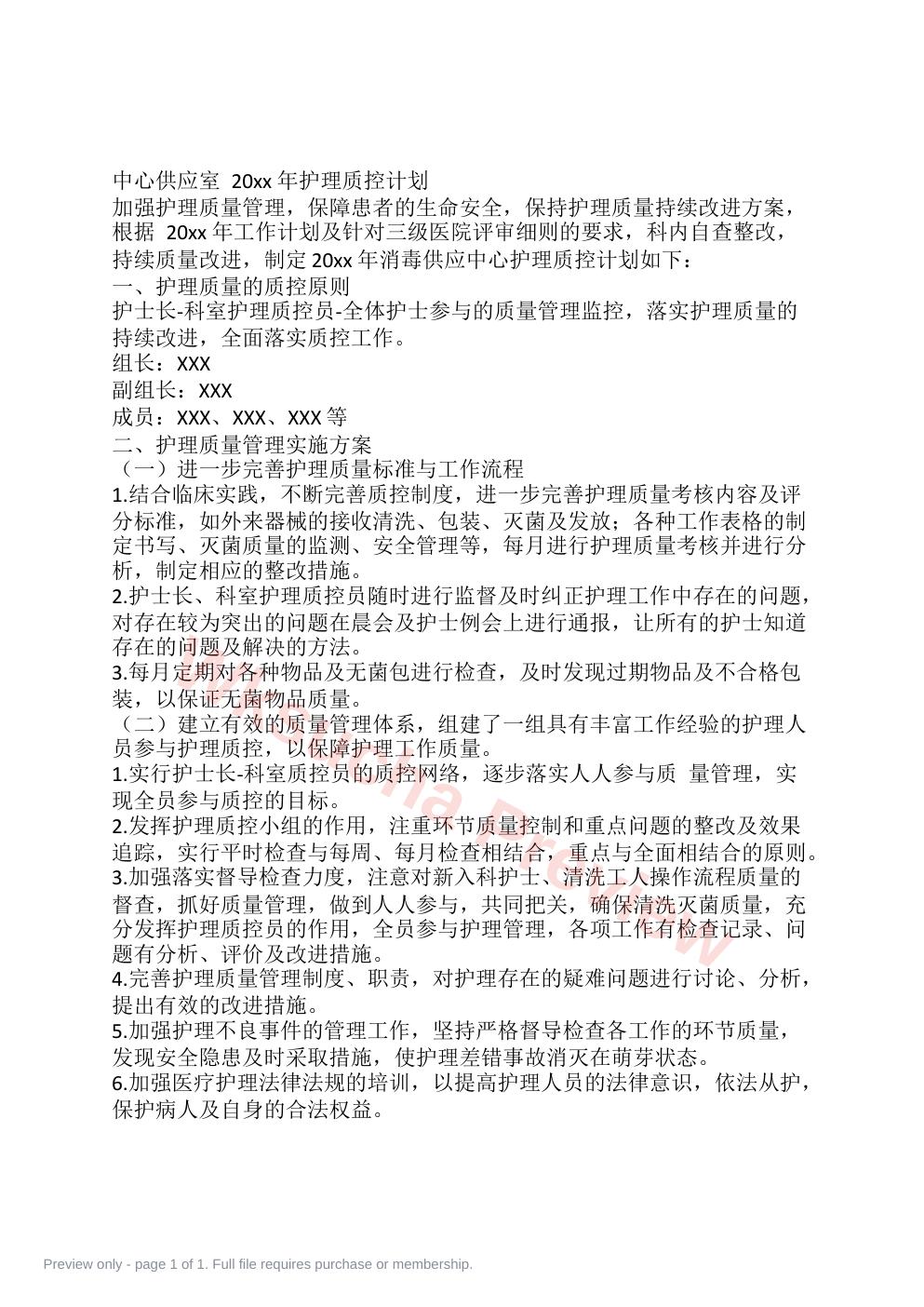 消毒供应中心护理质控计划