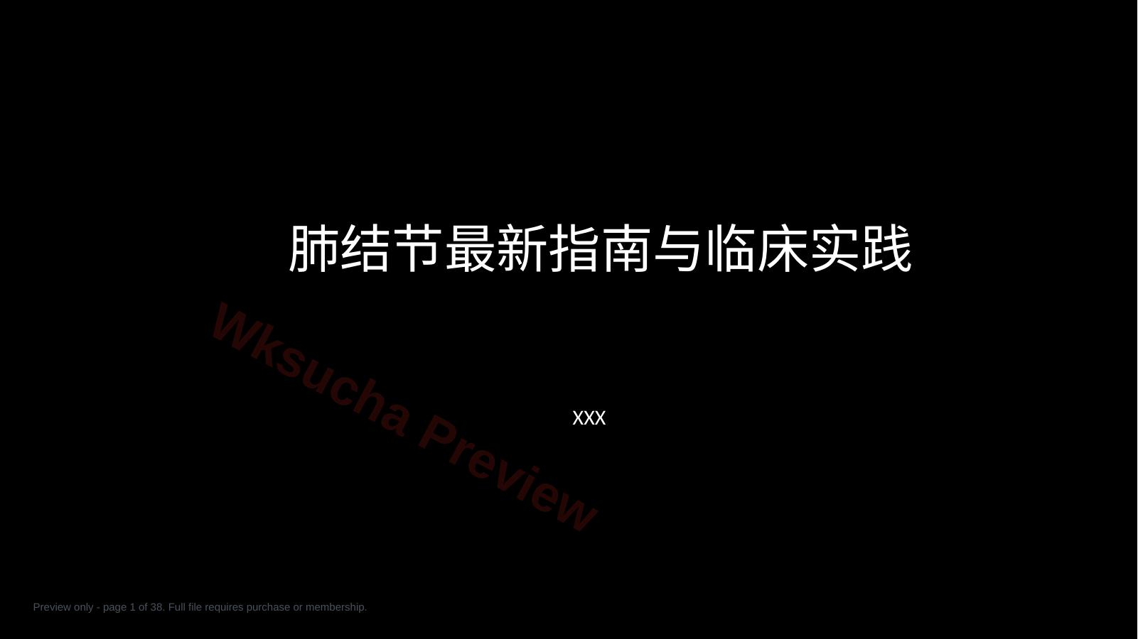 肺结节指南与临床实践