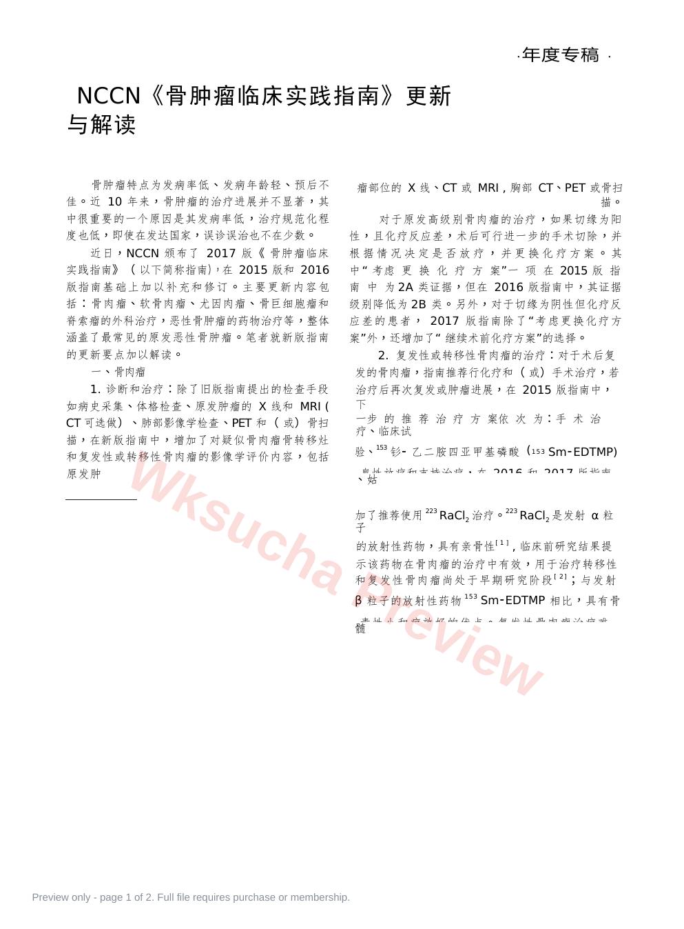 NCCN《骨肿瘤临床实践指南》更新与解读