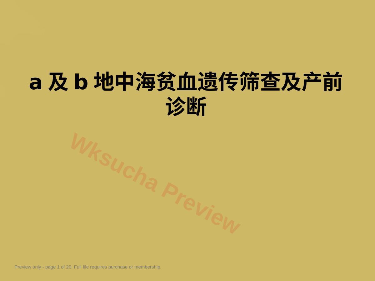 a及b地中海贫血遗传筛查及产前诊断