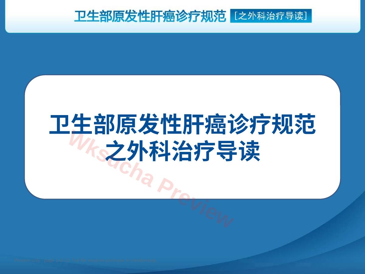 卫生部原发性肝癌诊疗规范之外科治疗