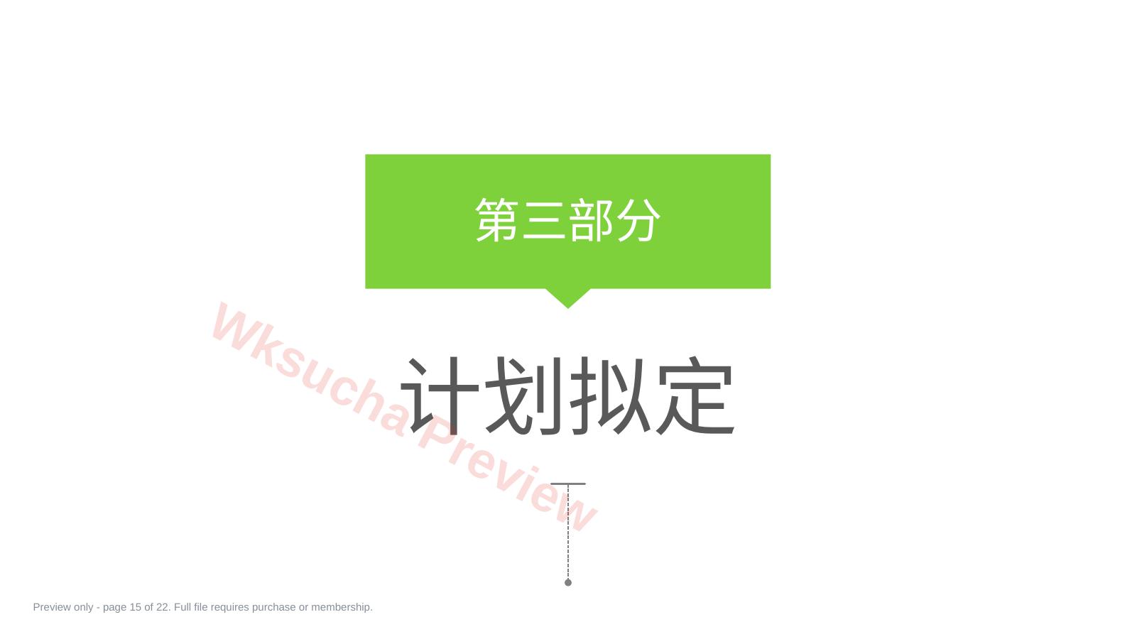 预览第 15 页