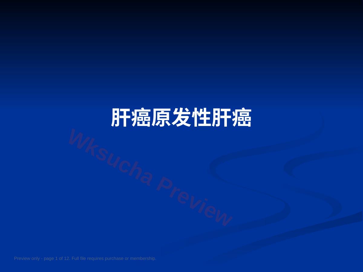 肝癌原发性肝癌PPT教案