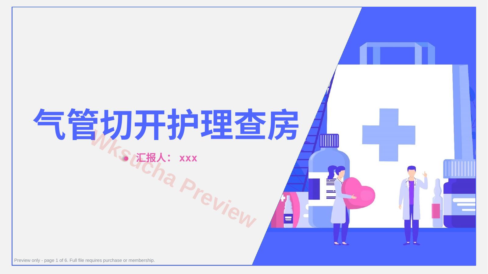气管切开护理查房2