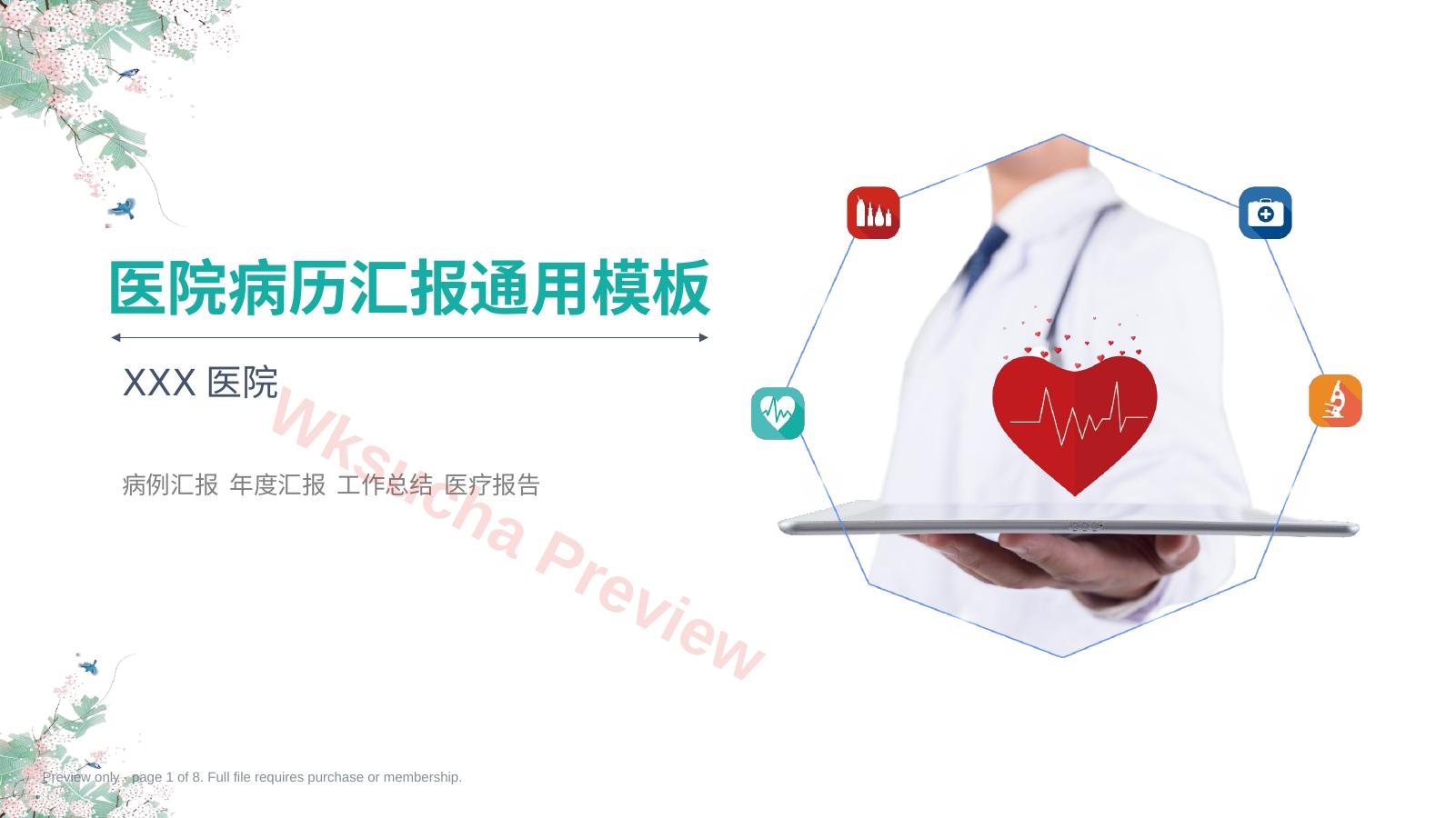 医院病历汇报通用模板