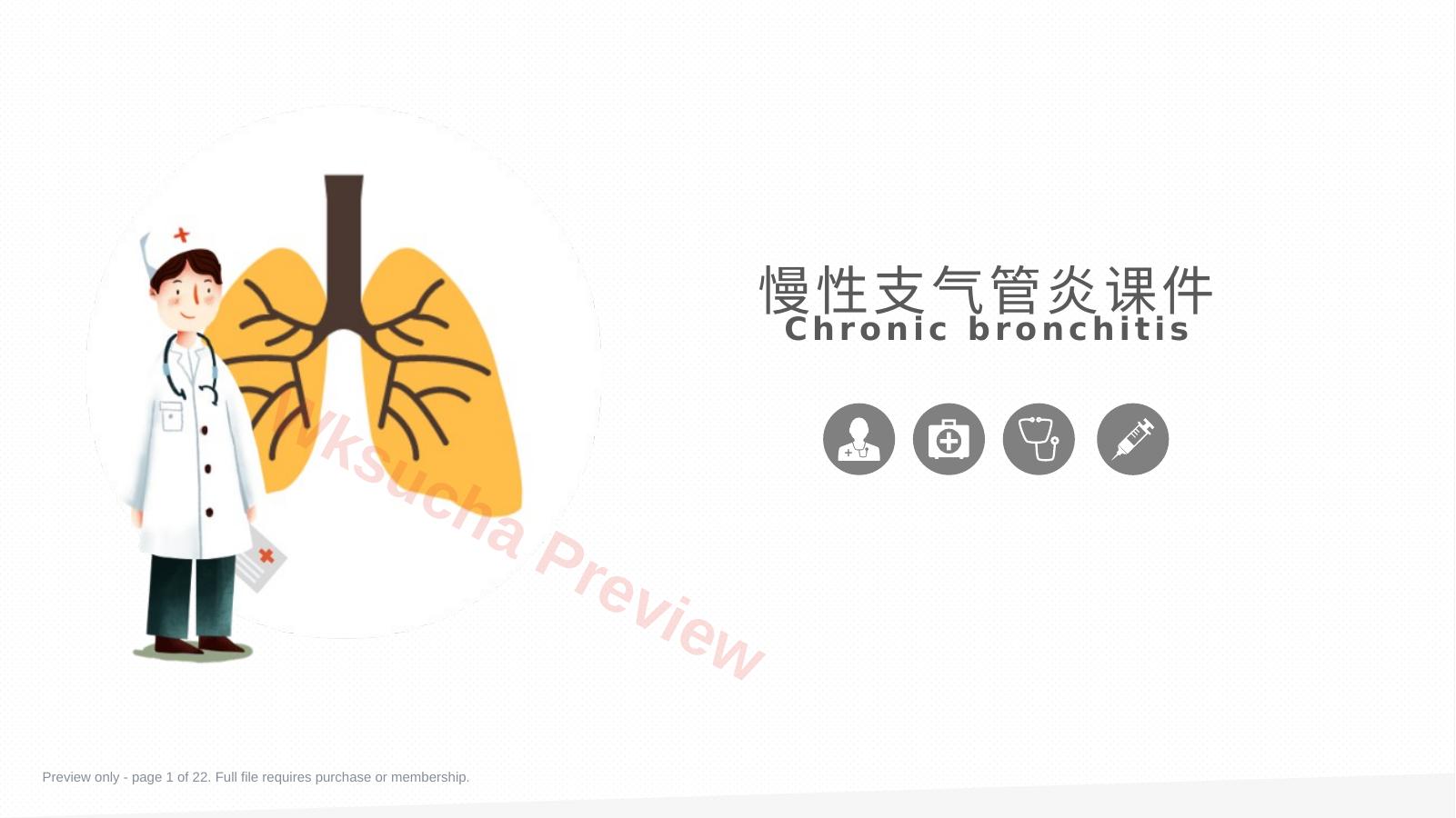 慢性支气管炎1