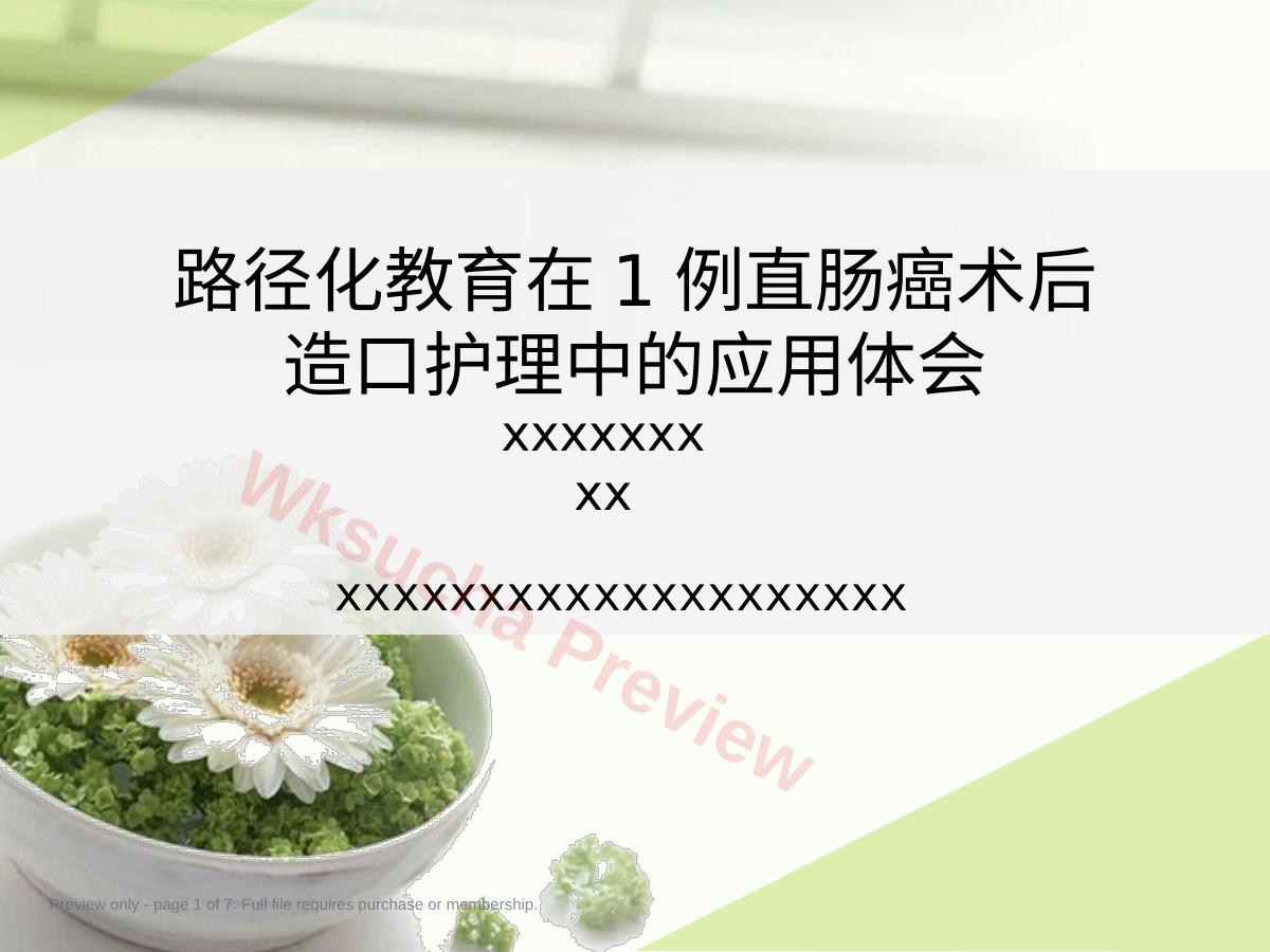 1例直肠癌术后造口护理