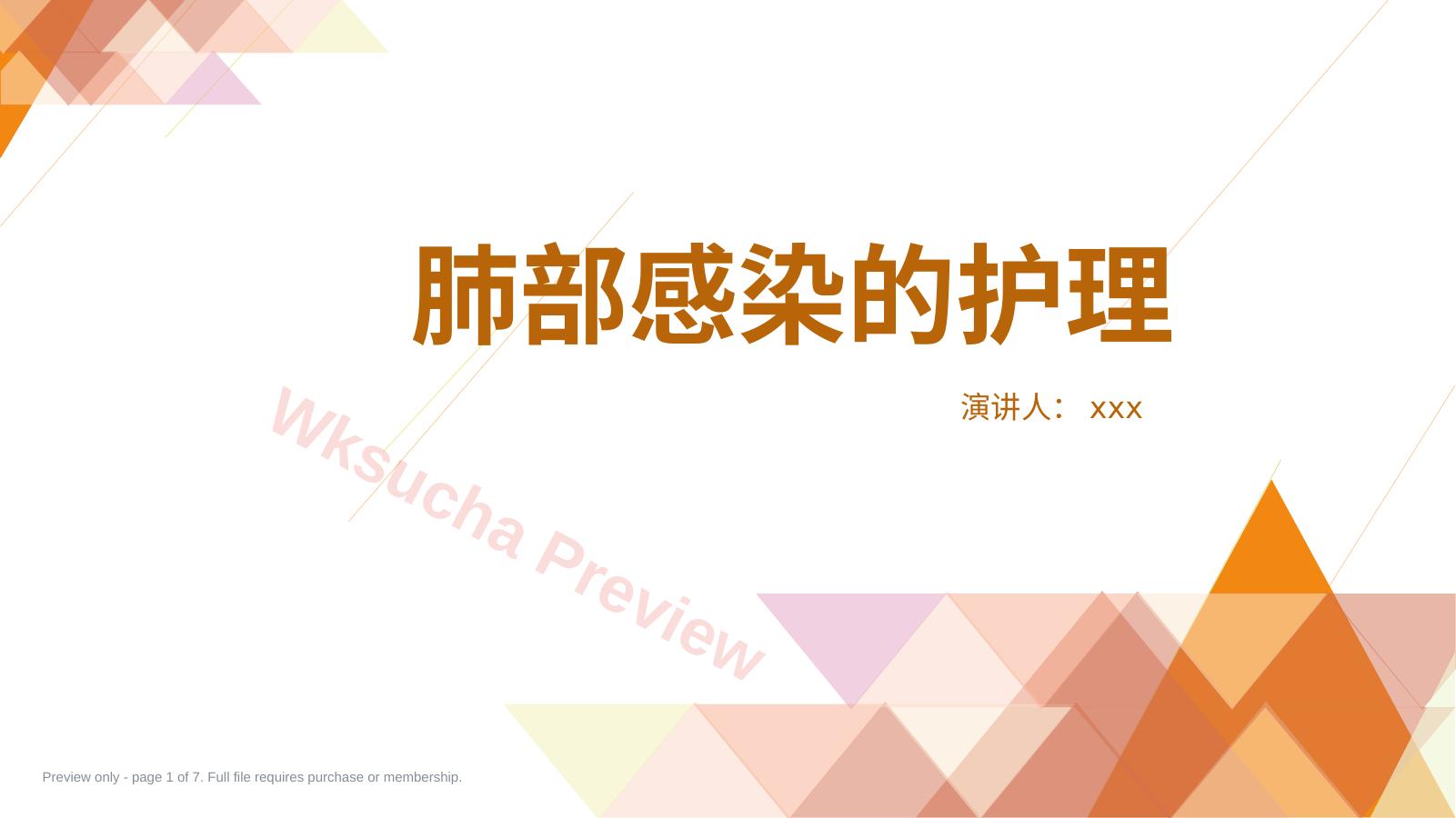 肺部感染的护理1