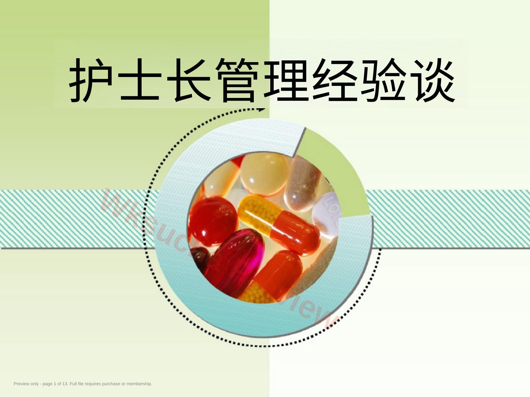 护士长管理经验谈