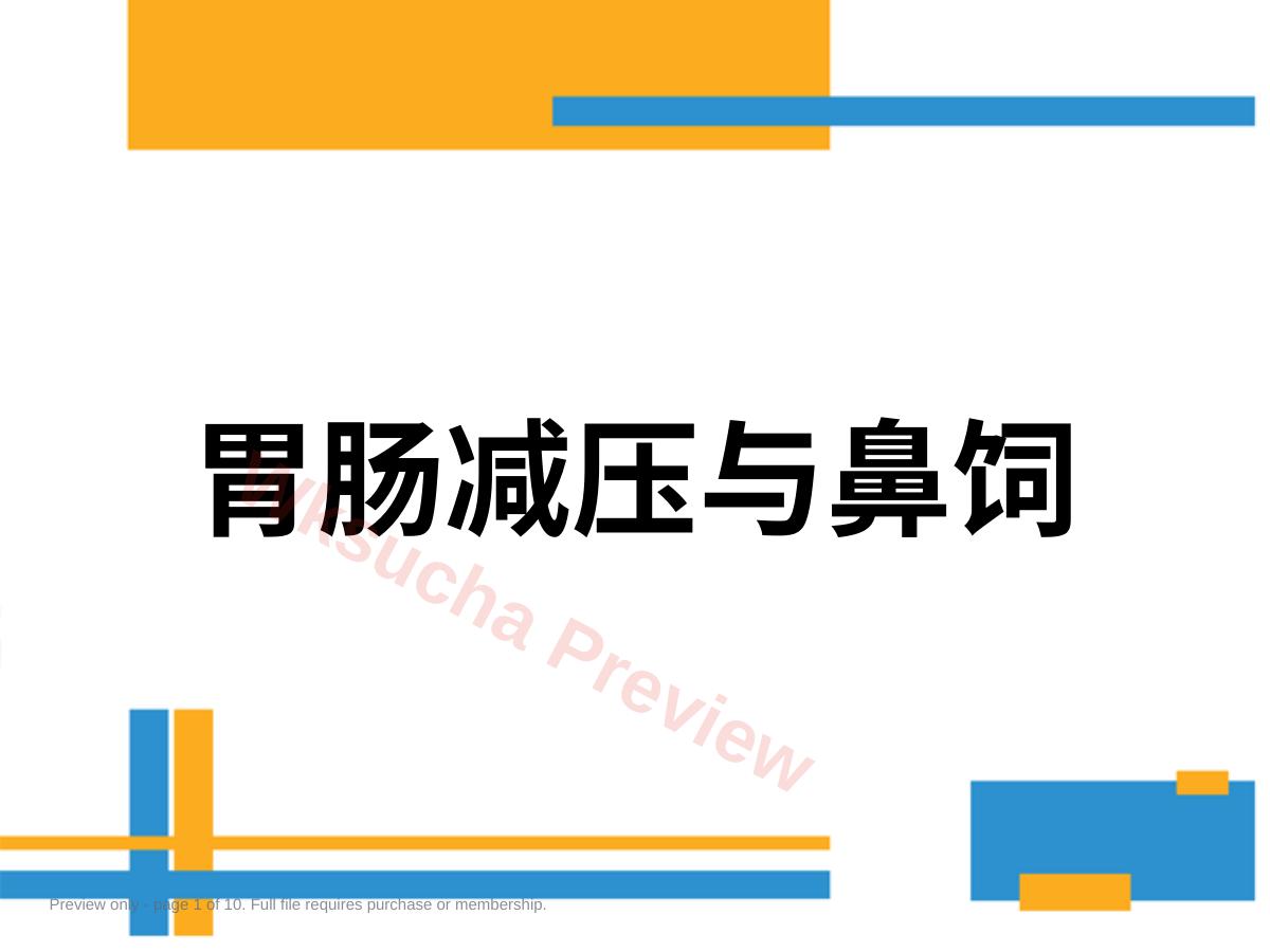 胃肠减压与鼻饲PPT课件