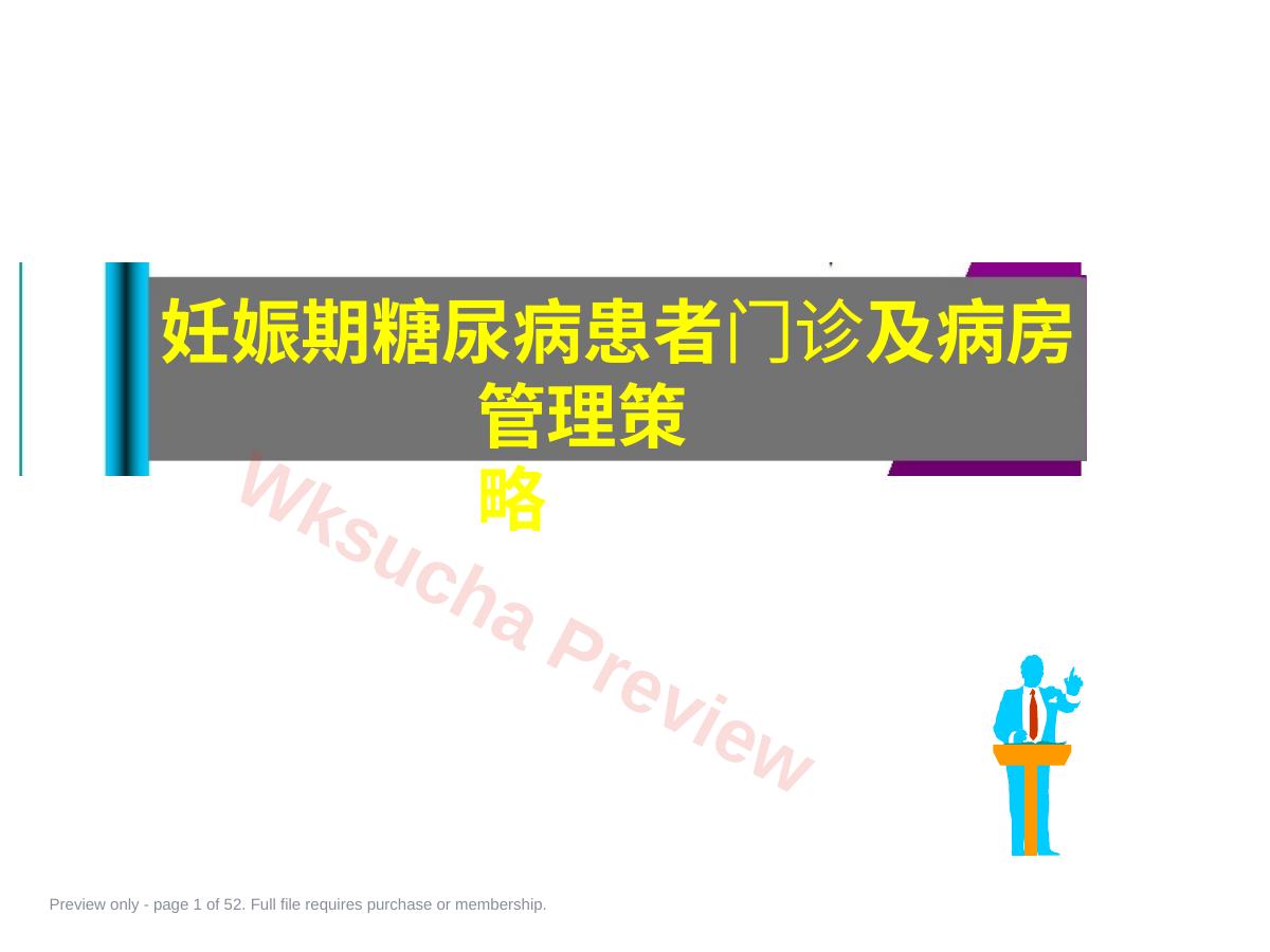妊娠期糖尿病患者门诊及病房