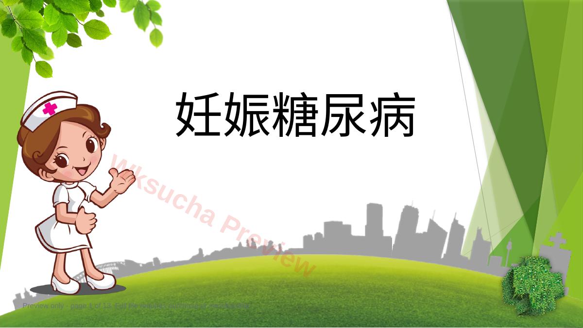 妊娠期糖尿病3