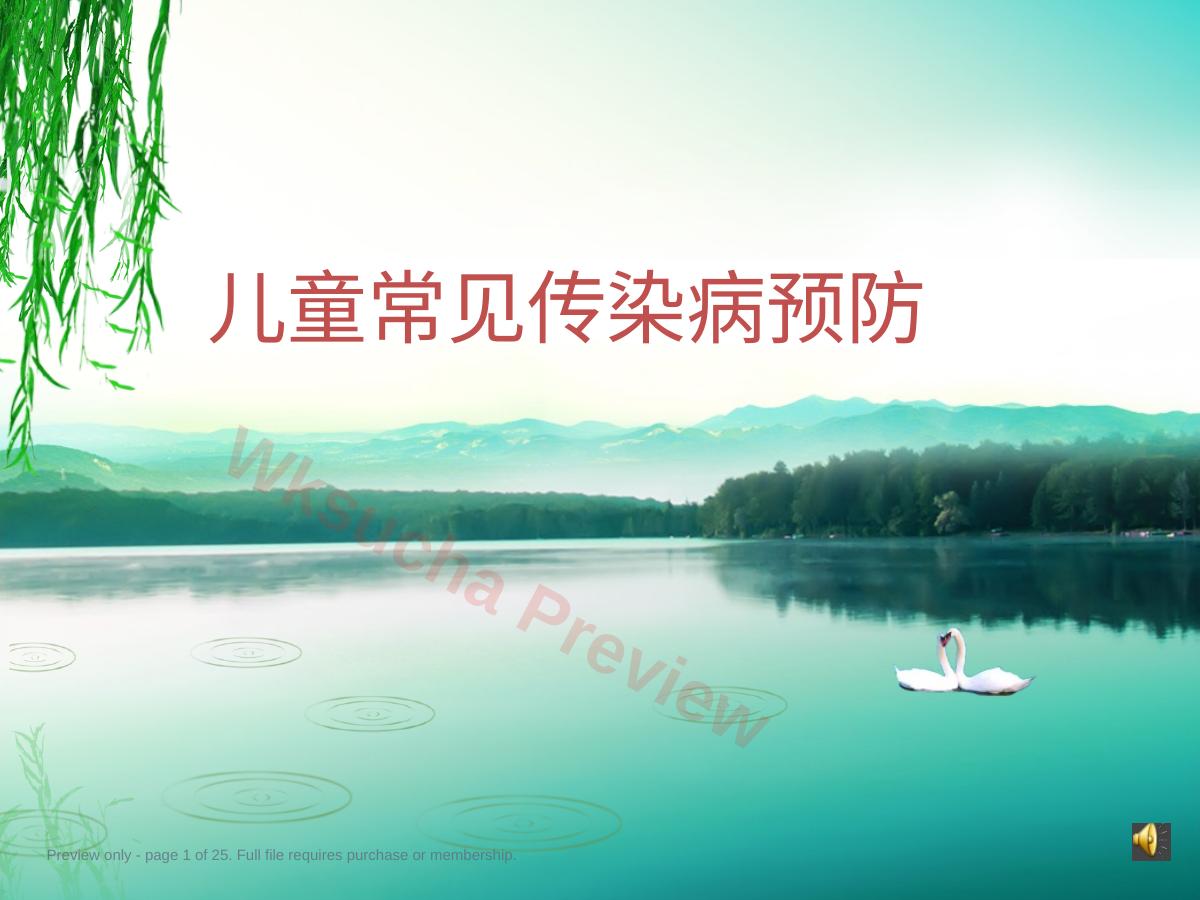 儿童常见传染病防治