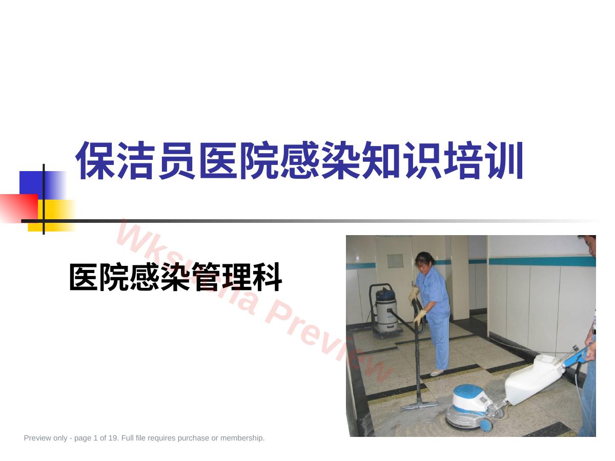 保洁员医院感染知