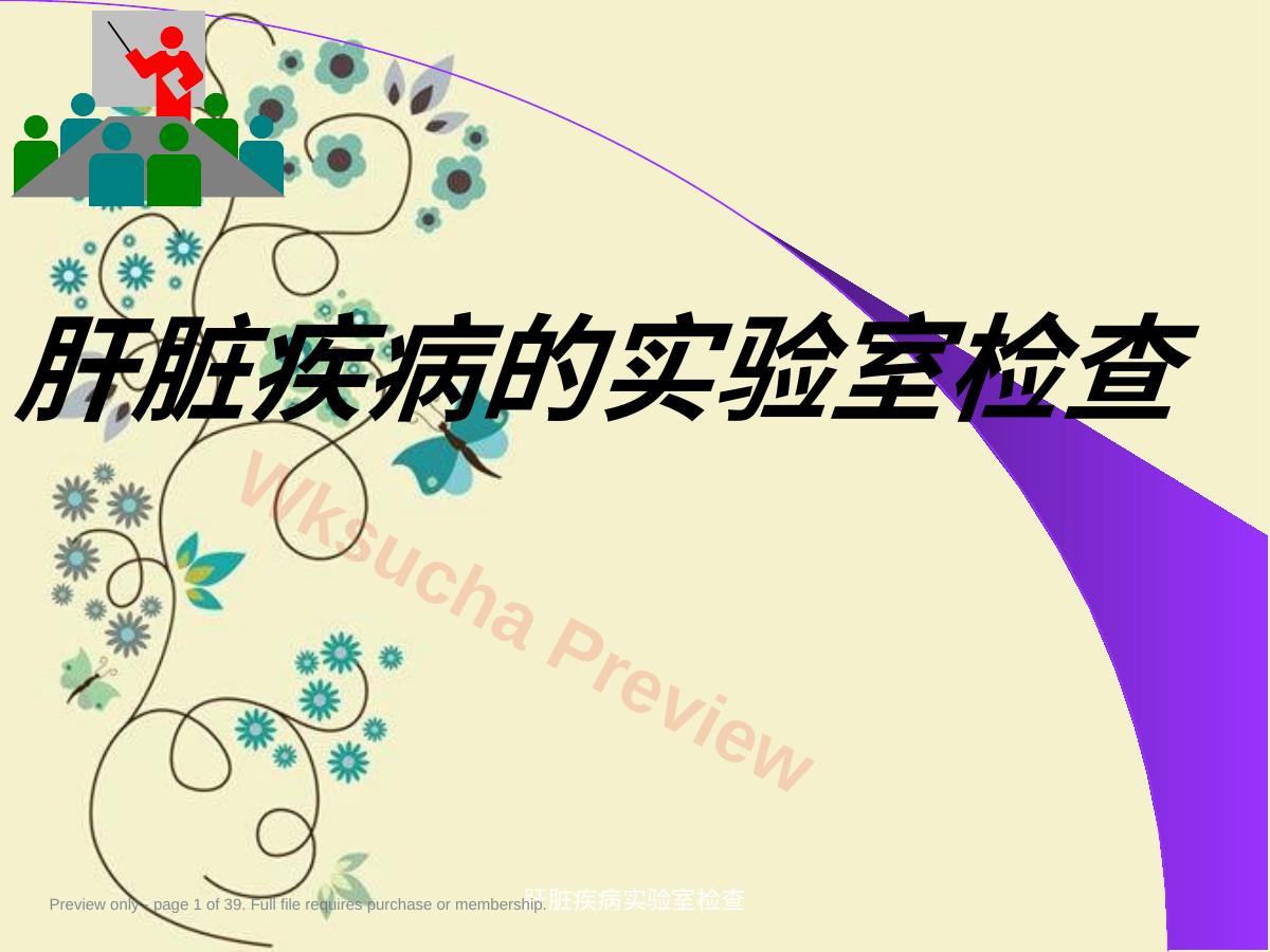 肝脏疾病实验室检查
