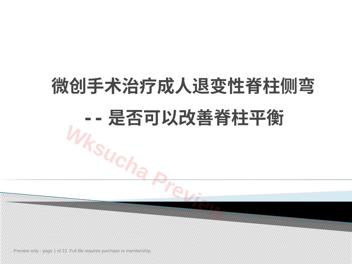 MISS治疗成人退变性脊 柱侧弯