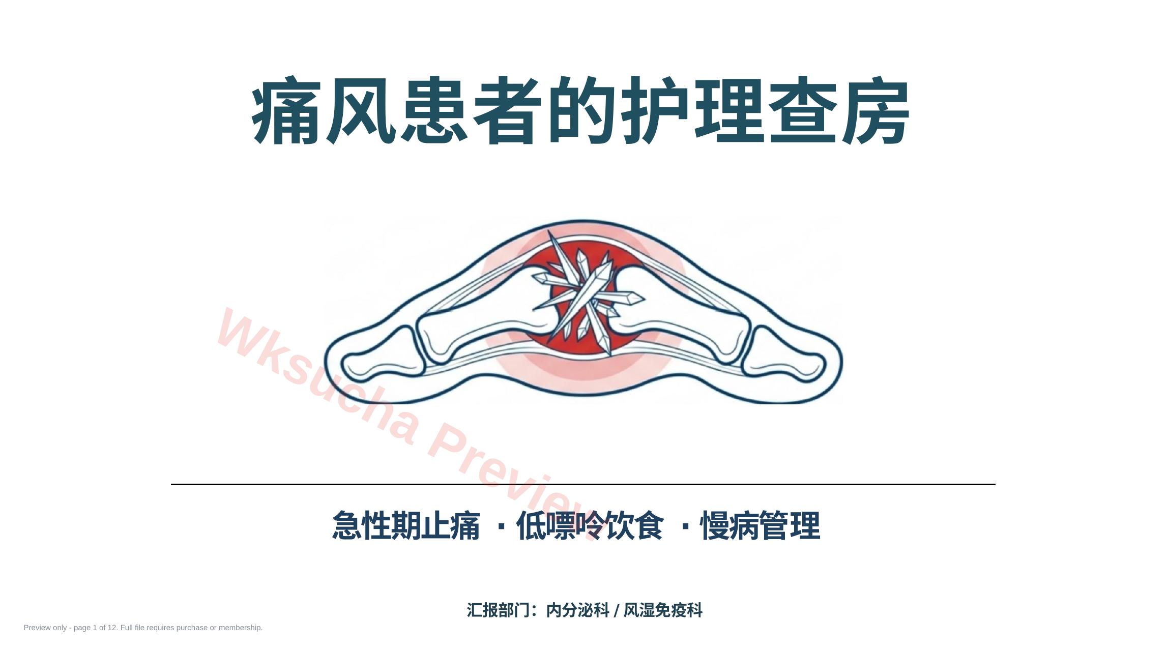 痛风患者护理查房