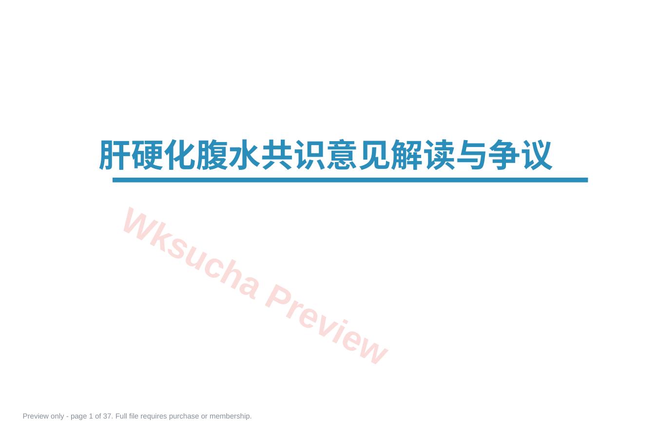 肝硬化腹水机理及治疗解读