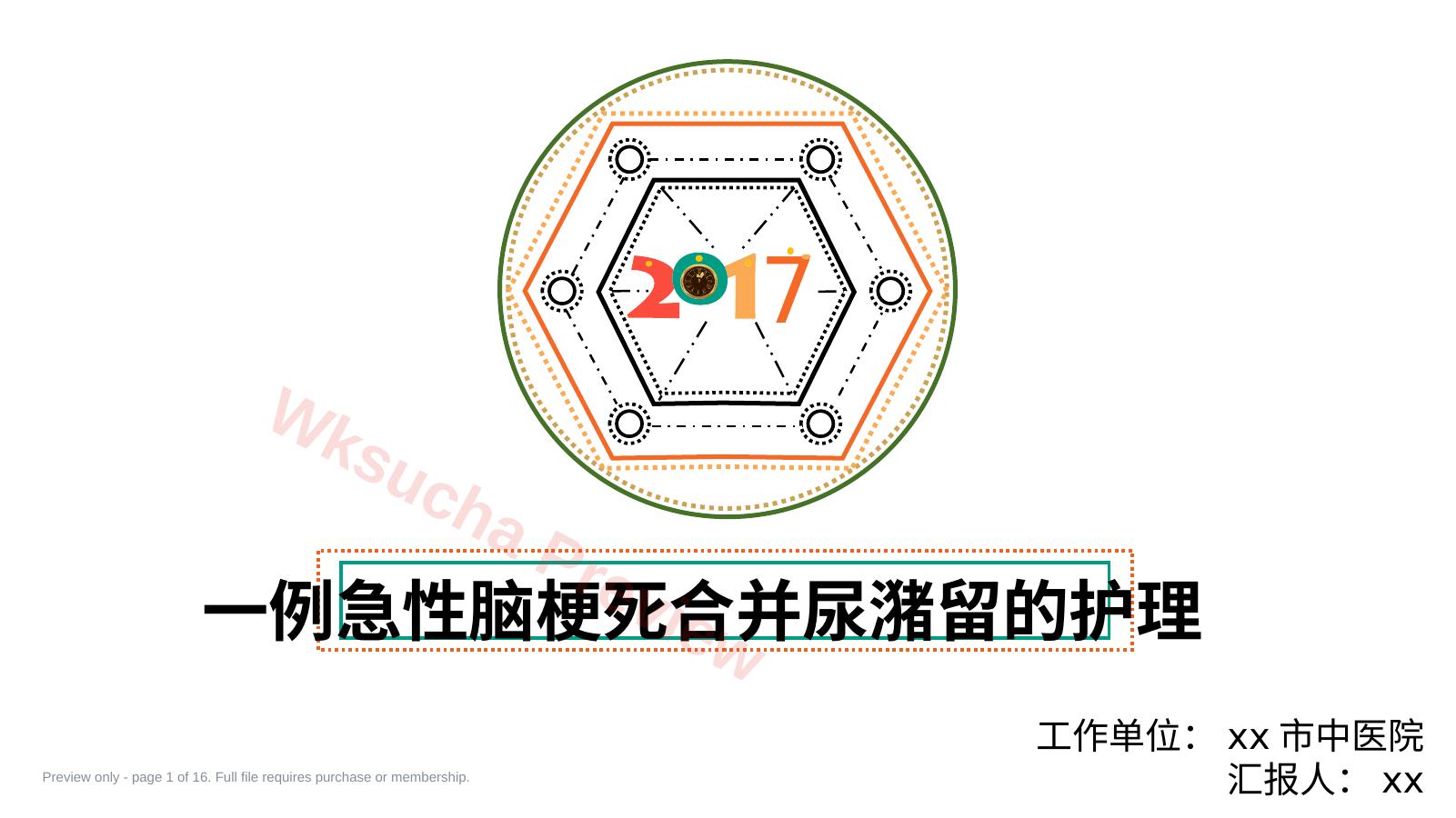 一例急性脑梗死合并尿潴留的护理