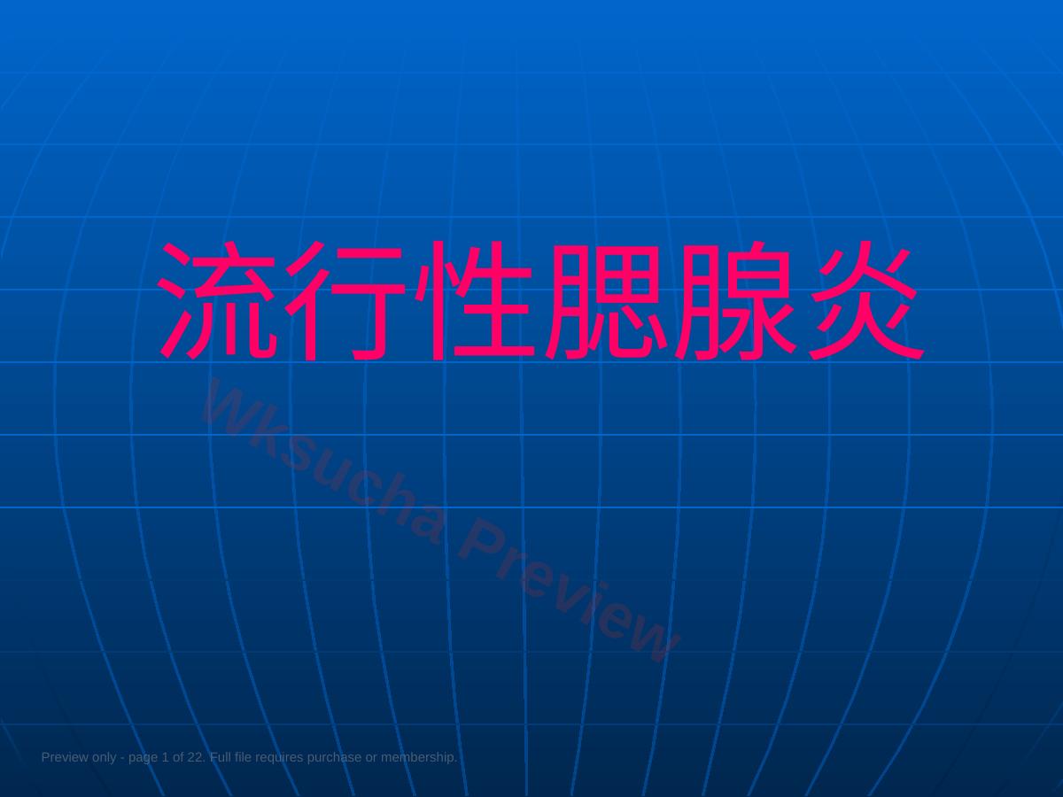 流行性腮腺炎全解